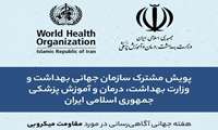 هفته اطلاع رسانی مهار مقاومت میکروبی World AMR Awareness Week (WAAW 2024)